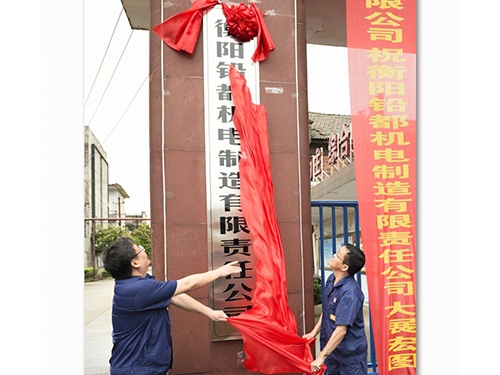 衡陽鉛都機電制造有限責(zé)任公司,鉛鋅銅冶煉設(shè)備的設(shè)計制作安裝